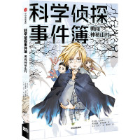 科学侦探事件簿:勇闯神秘山村 佐东绿 著 少儿 文轩网