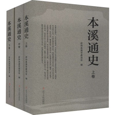 本溪通史(全3册) 政协本溪市委员会 编 社科 文轩网