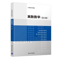 离散数学(第2版) 张小峰、张学辉、李阿丽、李涛、赵峰 著 大中专 文轩网