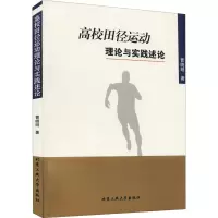 高校田径运动理论与实践述论 曹晓明 著 文教 文轩网