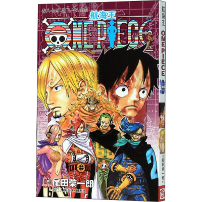 航海王 卷84 路飞VS.山智 (日)尾田荣一郎 著 苏颖,李秋万 译 文学 文轩网