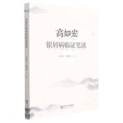 高如宏银屑病临证笔谈 高如宏//廉凤霞 著 生活 文轩网