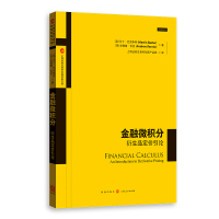 金融微积分:衍生品定价引论 [美]马丁·巴克斯特,[美]安德鲁·伦尼 著 上海证券交易所创新产品部 译 经管、励志