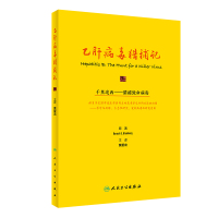 乙肝病毒猎捕记(翻译版/500) (美)巴鲁克·S.布隆伯格 著 黄爱龙 译 生活 文轩网