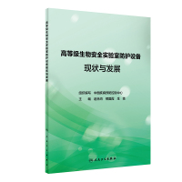 高等级生物安全实验室防护设备现状与发展 中国疾病预防控制中心 著 生活 文轩网