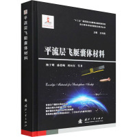 平流层飞艇囊体材料 杨宇明 等 著 专业科技 文轩网