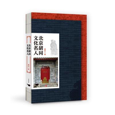 北京胡同文化名人 唐玄 著 朱菁、任臻 编 文学 文轩网