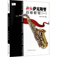 新编萨克斯管自修教程(1) 尹志发,尹升华 编 艺术 文轩网