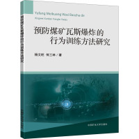 预防煤矿瓦斯爆炸的行为训练方法研究 杨文旺,何三林 著 大中专 文轩网