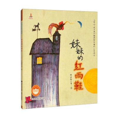 妹妹的红雨鞋/台湾儿童文学馆.林焕彰童诗绘本 林焕彰 著 少儿 文轩网