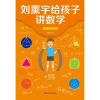 刘薰宇给孩子讲数学:因数和因式 刘薰宇 著 文教 文轩网