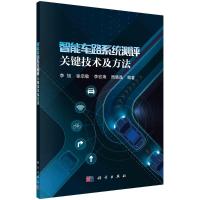 智能车路系统测评关键技术及方法 李旭等 著 专业科技 文轩网