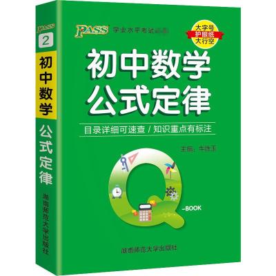 预售22版Q-BOOK--2.初中数学公式定律 牛胜玉 著 文教 文轩网