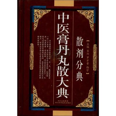 中医膏丹丸散大典(散剂分典) 宋兴 编 著 生活 文轩网