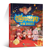 预售迷你世界年鉴.2022/迷你创想著 迷你创想著 著 少儿 文轩网