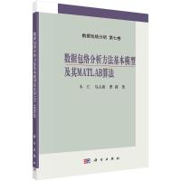 数据包络分析方法基本模型及其MATLAB算法 木仁 著 专业科技 文轩网