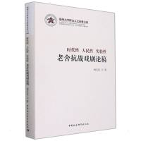 时代性 人民性 实验性:老舍抗战戏剧论稿 梅启波 著 艺术 文轩网