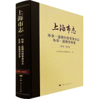 上海市志 外事·港澳台侨事务分志 外事·港澳事务卷 1978-2010 上海市地方志编纂委员会 编 经管、励志 文轩网