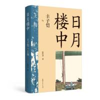 日月楼中——丰子恺与上海 徐玲芬 著 文学 文轩网