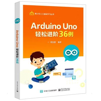 Arduino Uno 轻松进阶36例 周宝善 著 专业科技 文轩网
