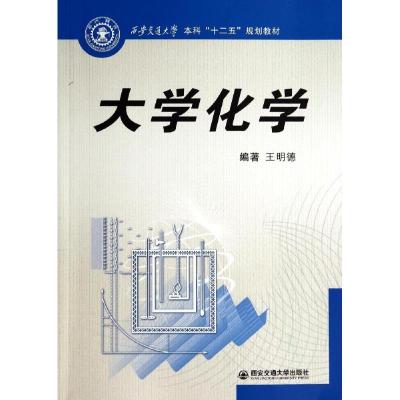 大学化学/王明德/西安交通大学本科十二五规划教材 王明德 著 大中专 文轩网