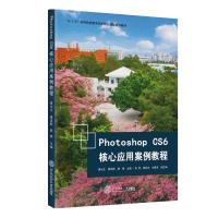 Photoshop CS6核心应用案例教程 黄水生 滕浩群 熊琨 著 著 大中专 文轩网