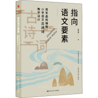 指向语文要素 蒋军晶统编版小学语文古诗词教学设计 蒋军晶 著 文教 文轩网