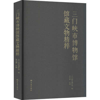 三门峡市博物馆馆藏文物精粹 李书谦 编 社科 文轩网