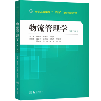 物流管理学(第二版) 郝渊晓,徐德洪,王海灵 著 大中专 文轩网