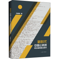 新时代中国公务员职业道德建设研究 洪巍城 著 社科 文轩网