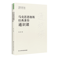 马克思恩格斯经典著作通识课 阮青 著 社科 文轩网