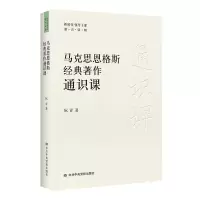 马克思恩格斯经典著作通识课 阮青 著 社科 文轩网