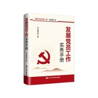 发展党员工作实务手册 《发展党员工作实务手册》编写组 著 社科 文轩网