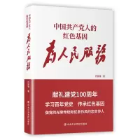 中国共产党人的红色基因(为人民服务) 符国涛著 著 社科 文轩网