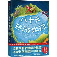 八十天环游地球(作家榜经典名著) [法]儒勒·凡尔纳 著 金桔芳 译 文学 文轩网