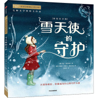 雪天使的守护(彩绘注音版) (英)玛吉·奥法瑞尔,(意)丹妮拉·杰林卡·泰拉齐尼 著 刘勇军 译 少儿 文轩网