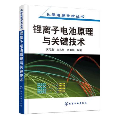 化学电源技术丛书--锂离子电池原理与关键技术 黄可龙 著 专业科技 文轩网