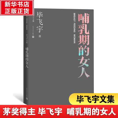 哺乳期的女人 毕飞宇 著 文学 文轩网