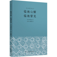 临池心解 临池管见 [清]朱和羹,[清]周星莲 著 陈澍 译 艺术 文轩网