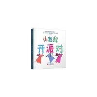 比利时逻辑思维启蒙绘本:小老鼠开派对 奥德蕾·布凯、法比安·奥克托·朗贝尔 著 少儿 文轩网