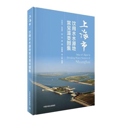 上海市饮用水水源地常见藻类图集 王先云等 著 专业科技 文轩网