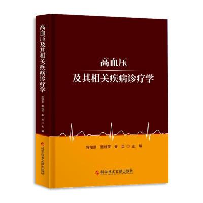 高血压及其相关疾病诊疗学 贾如意董桂英秦英 著 生活 文轩网