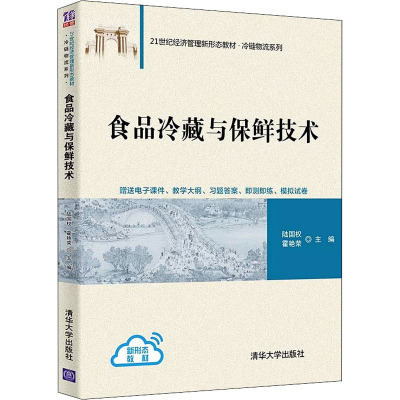 食品冷藏与保鲜技术 陆国权,霍艳荣 编 大中专 文轩网