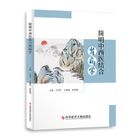 简明中西医结合肾病学 王祥生王建明任鲁颖 著 生活 文轩网