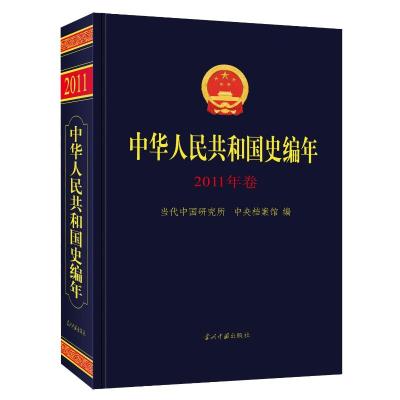 中华人民共和国史编年·2011年卷 当代中国研究所中央档案馆 著 社科 文轩网