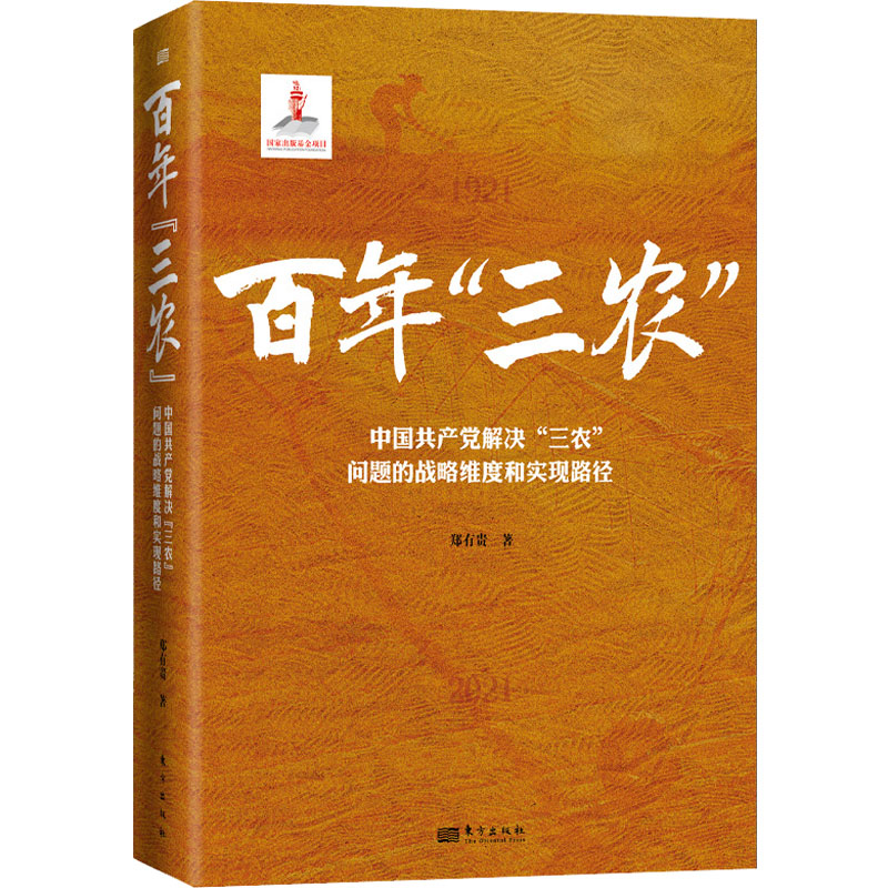 百年"三农" 中国共产党解决"三农"问题的战 略思维和实现路径 郑有贵 著 经管、励志 文轩网