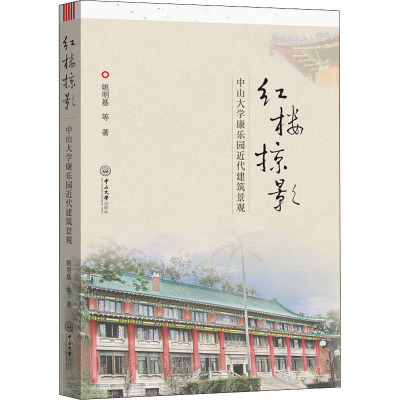 红楼掠影 中山大学康乐园近代建筑景观 姚明基 等 著 专业科技 文轩网