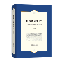 相似还是相异?:18世纪中英农村经济与社会比较 徐浩著 著 社科 文轩网