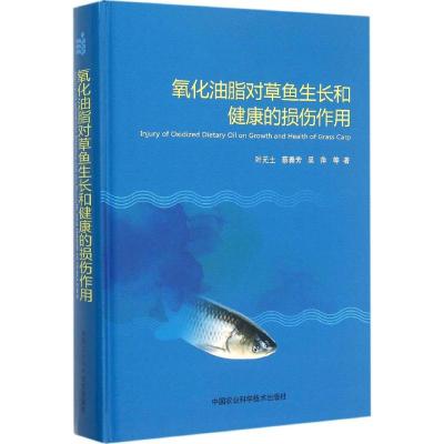 氧化油脂对草鱼生长和健康的损伤作用 叶元土,蔡春芳,吴萍 等 著 著 专业科技 文轩网