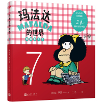 玛法达的世界:娃娃看天下7(2022年人文社新版) 〔阿根廷〕季诺 著 三毛 译 少儿 文轩网